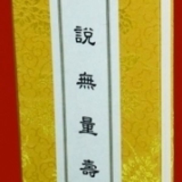 佛說無量壽經（C-222）倡印