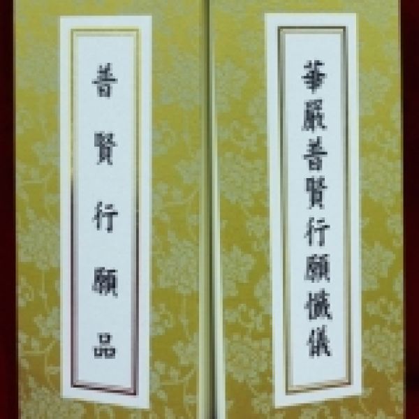 《普賢行願品、行願懺儀》（大摺）倡印