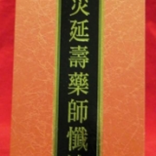 《消災延壽藥師懺法》(D-111)大摺本倡印