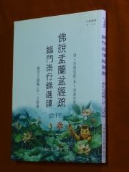 A-146 佛說盂蘭盆經疏、緇門崇行錄選讀