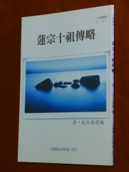 A-151 蓮宗十祖傳略