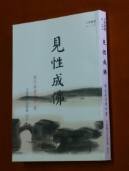 A-152 見性成佛
