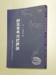 A-154 觀無量壽佛經釋論