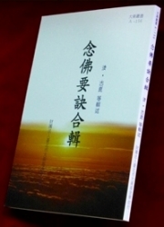 A-156 念佛要訣合輯