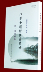 A-160 江著金剛經講義節略