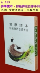 A-163 佛學讀本、初級佛法自修手冊