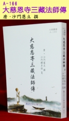 A-166 大慈恩寺三藏法師傳