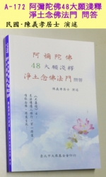 A-172 阿彌陀佛48大願淺釋 淨土念佛法門 問答
