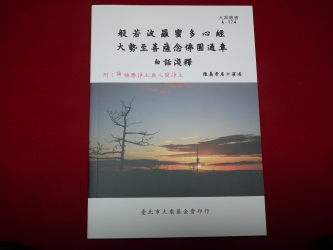 A-174  般若波羅蜜多心經.念佛圓通章白話淺釋
