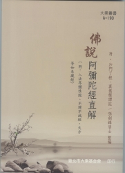 A-190  佛說阿彌陀經直解( 附 入法界體性經 不增不減經 大方等如來藏經)