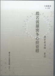 A-193  般若波羅密多心經要釋