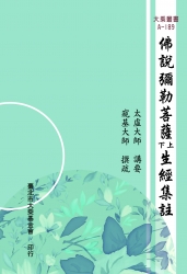 A-189 佛說彌勒菩薩上下生經集註