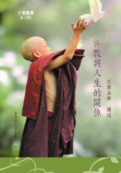 A-195 佛教與人生的關係