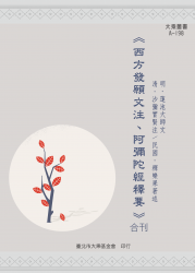 A-198 西方發願文注/ 阿彌陀經釋要  合刊