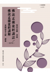 A-200 佛說盂蘭盆經講解/ 佛說盂蘭盆經講話