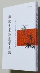 B-065 佛說大乘莊嚴寶王經