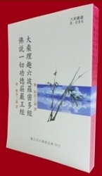 B-086 大乘理趣六波羅密多經、佛說一切功德莊嚴王經 合刊