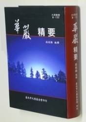 B-132 華嚴精要