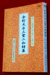 B-153 合訂天台三聖二和詩集