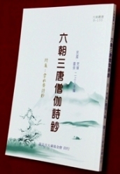 B-155 六朝三唐僧伽詩鈔