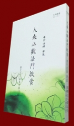 B-157 大乘止觀法門啟蒙