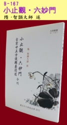 B-167 小止觀 六妙門