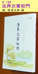 B-169 法界次第初門