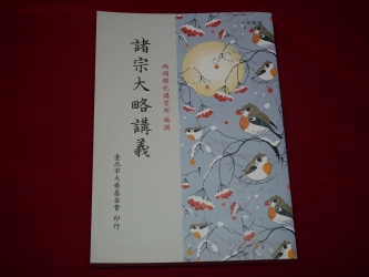 B-174 諸宗大略講義 