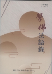 B-182 學佛法語錄