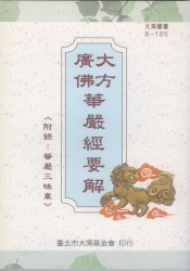 B-185 大方廣佛華嚴經要解