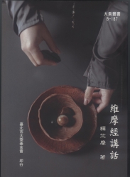 B-187  維摩經講話