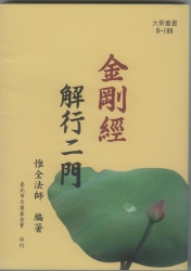B-188 金剛經解行二門
