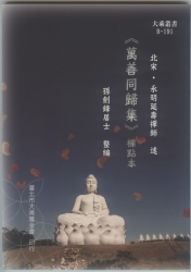 B-191 萬善同歸集