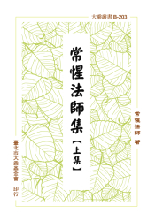 B-203 常惺法師集 (上集)