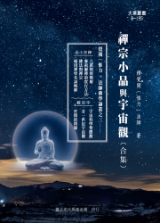 B-195  禪宗小品與宇宙觀 合集