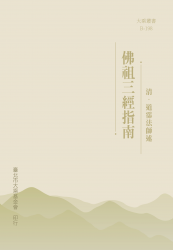 B-198 佛祖三經指南