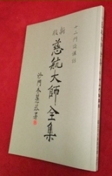 C-166c 十二門論講話	