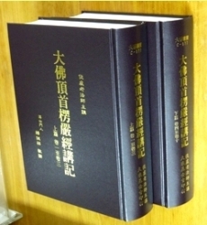 C-177 大佛頂首楞嚴經講記(上,下冊)(一次申請需請領一套,不提供上 下冊分開單請)