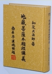 C-228 地藏菩薩本願經講義