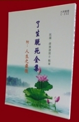 C-232 了生脫死全集