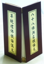 C-234 八十八佛洪名懺悔文、早晚禮佛懺悔儀文