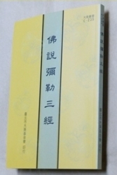 C-235 佛說彌勒三經