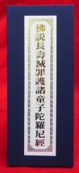 D-031 佛說長壽滅罪護諸童子陀羅尼經