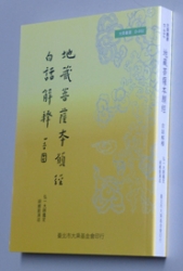 D-052 地藏經白話解釋