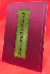 D-087 大方廣圓覺修多羅了義經