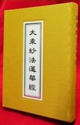 D-131 大乘妙法蓮華經